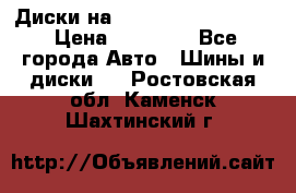  Диски на 16 MK 5x100/5x114.3 › Цена ­ 13 000 - Все города Авто » Шины и диски   . Ростовская обл.,Каменск-Шахтинский г.